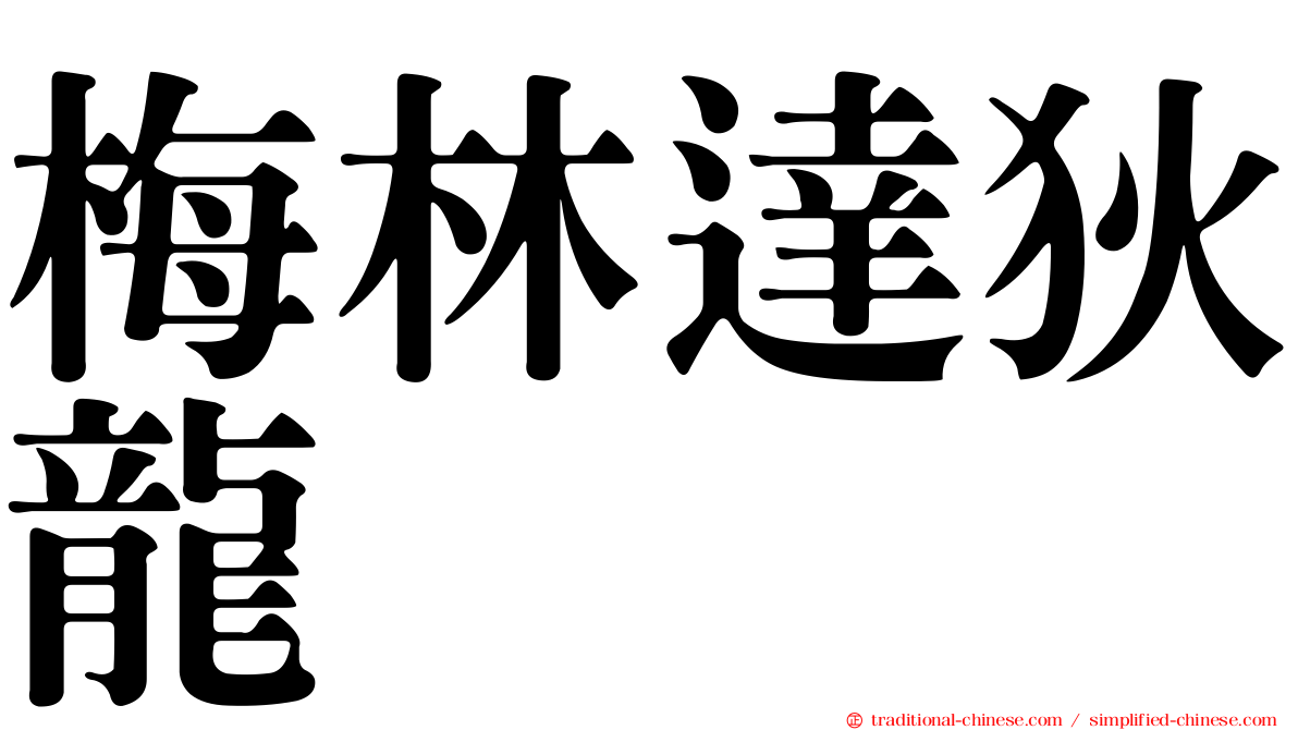 梅林達狄龍
