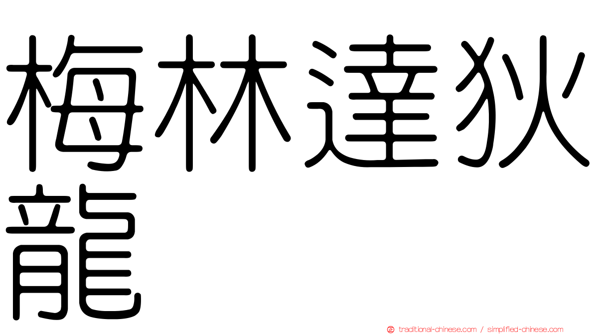 梅林達狄龍