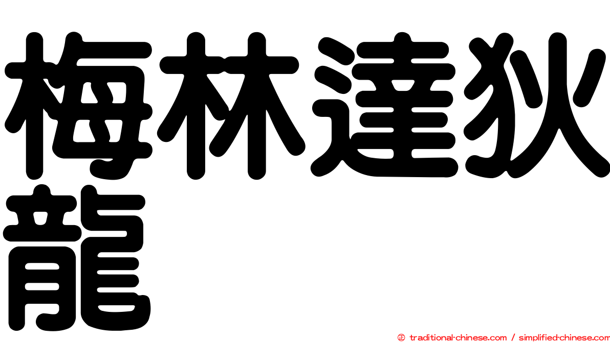 梅林達狄龍