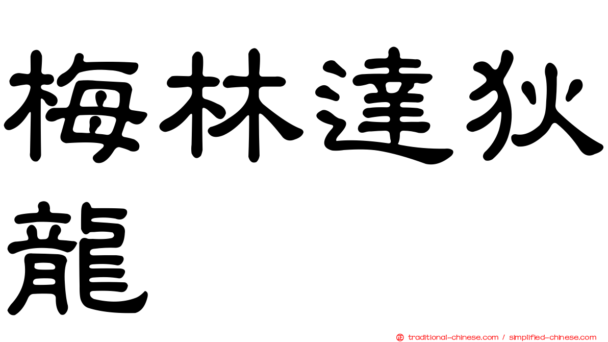 梅林達狄龍