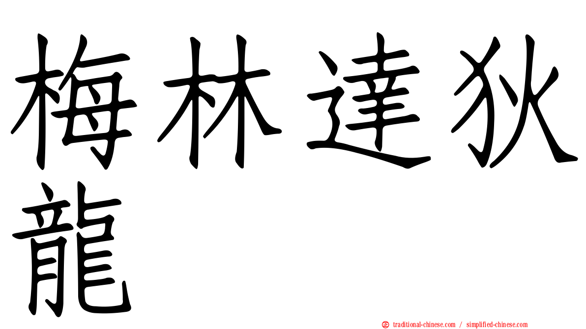 梅林達狄龍
