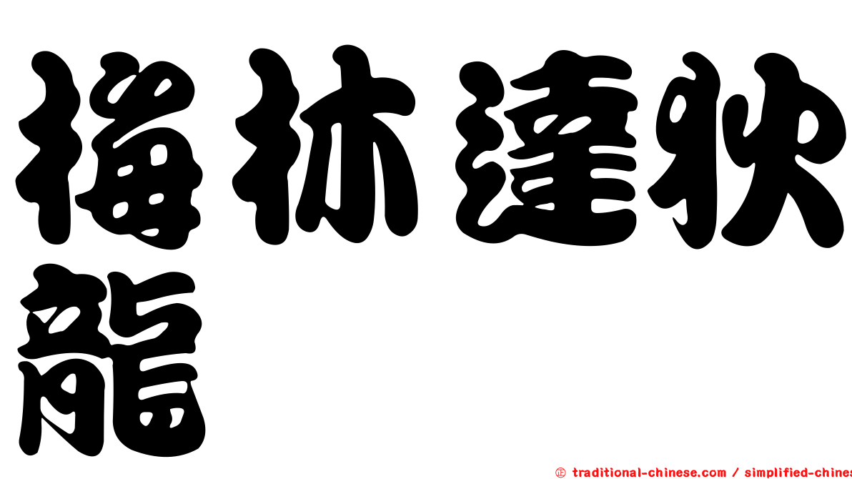 梅林達狄龍