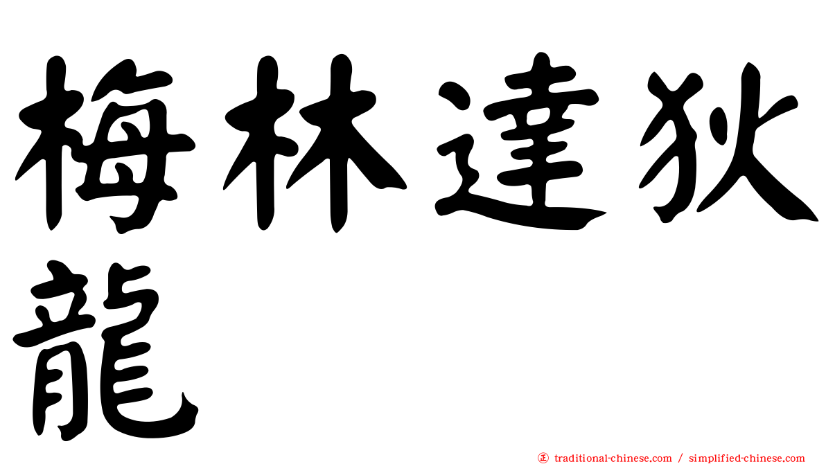 梅林達狄龍