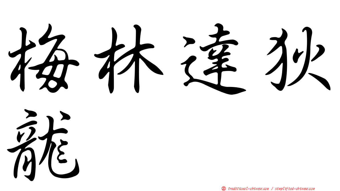 梅林達狄龍