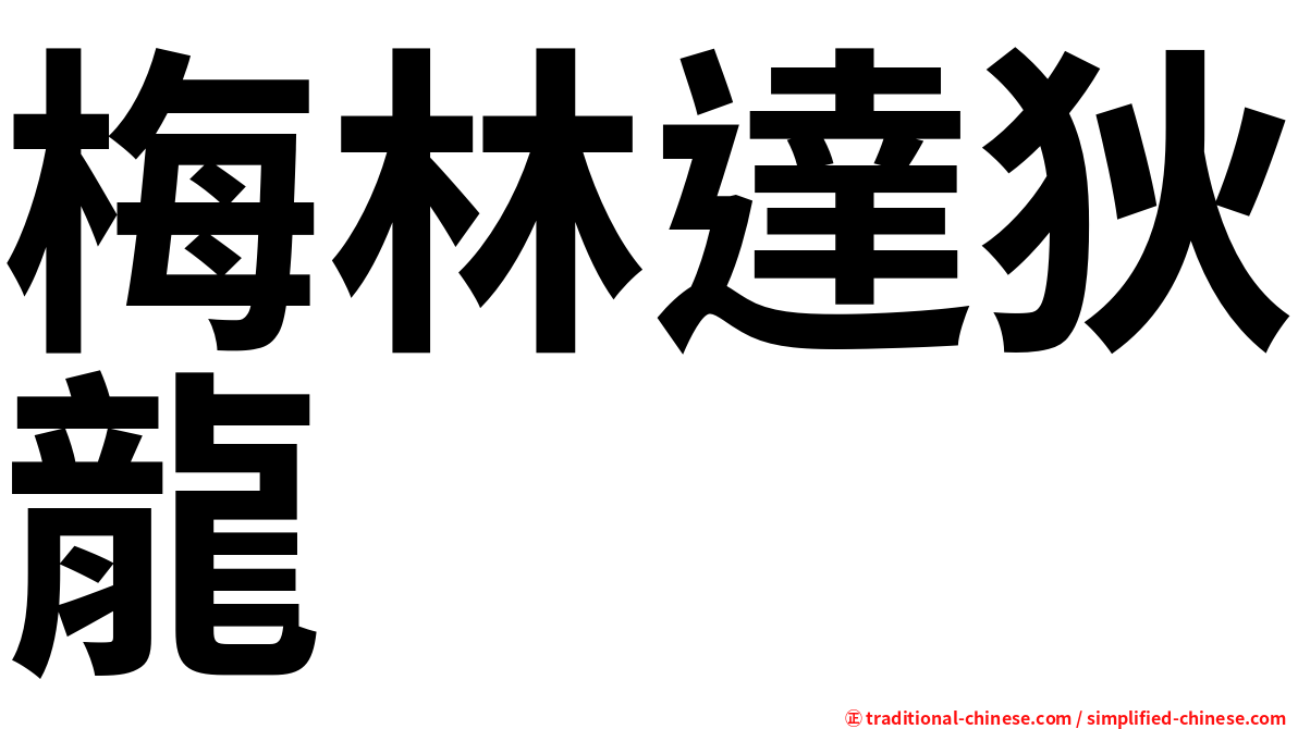 梅林達狄龍