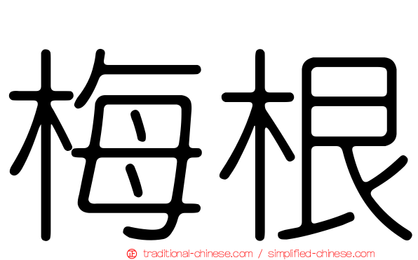 梅根