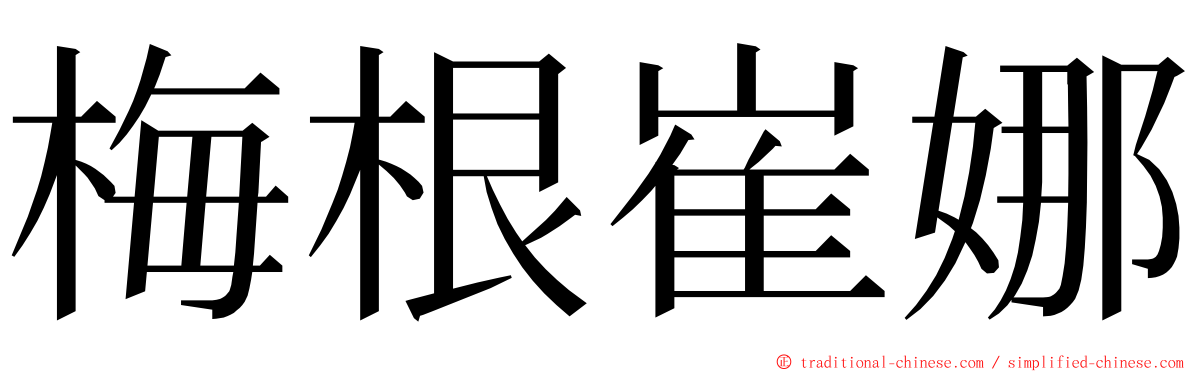 梅根崔娜 ming font