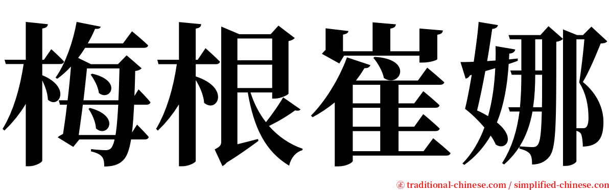 梅根崔娜 serif font