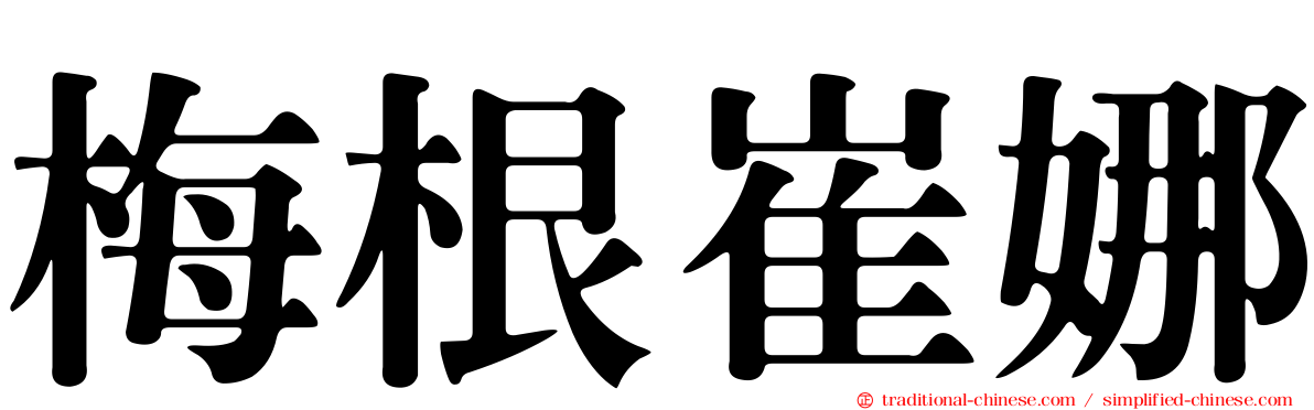 梅根崔娜