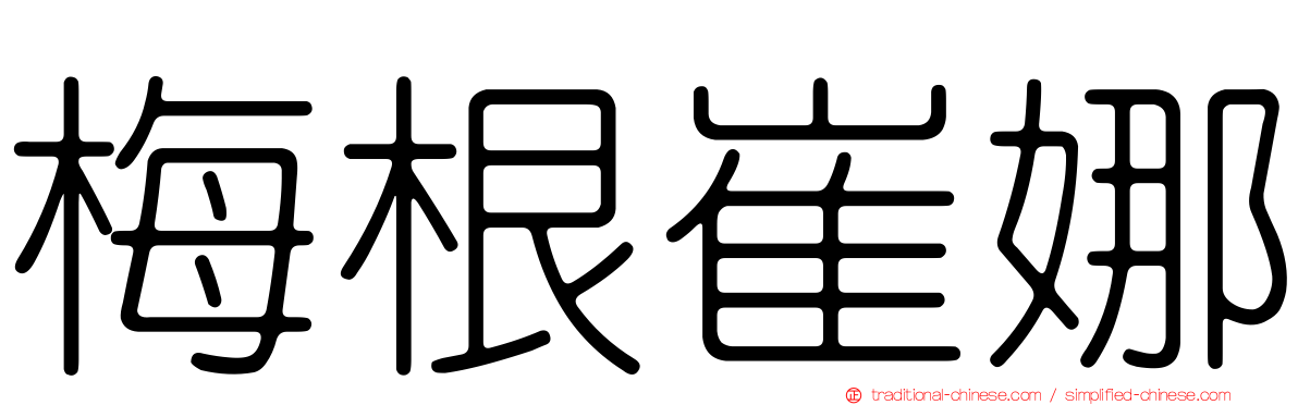梅根崔娜