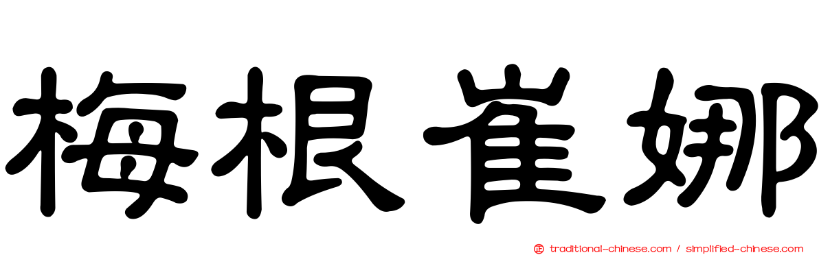梅根崔娜