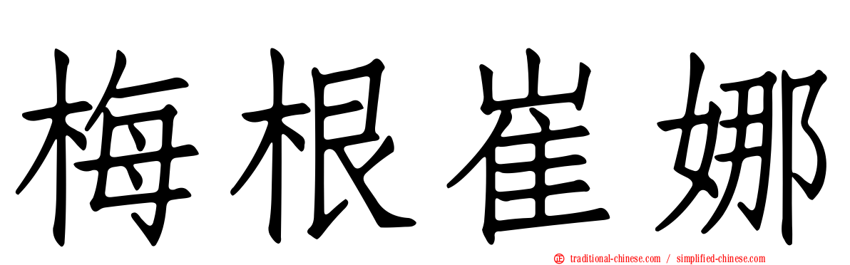 梅根崔娜