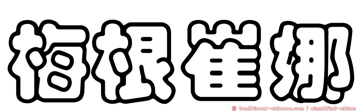 梅根崔娜