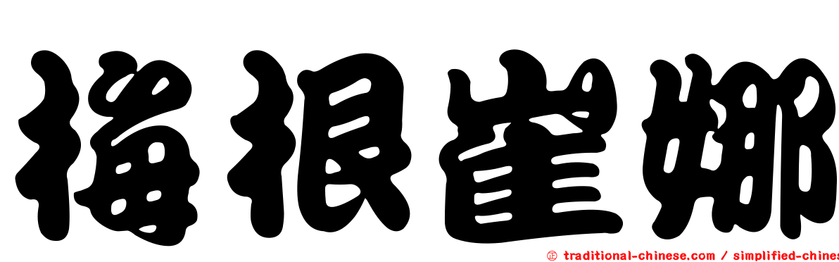 梅根崔娜