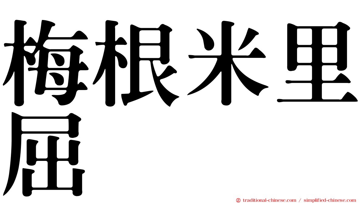梅根米里屈