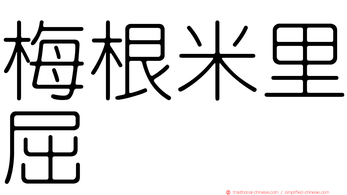梅根米里屈