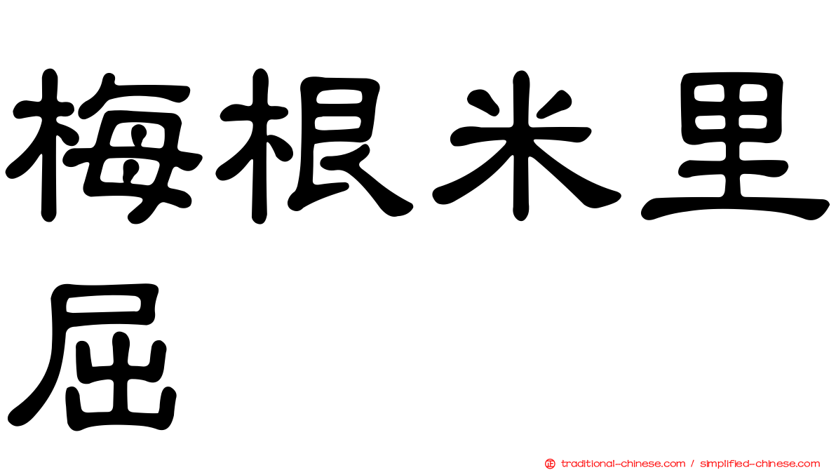 梅根米里屈