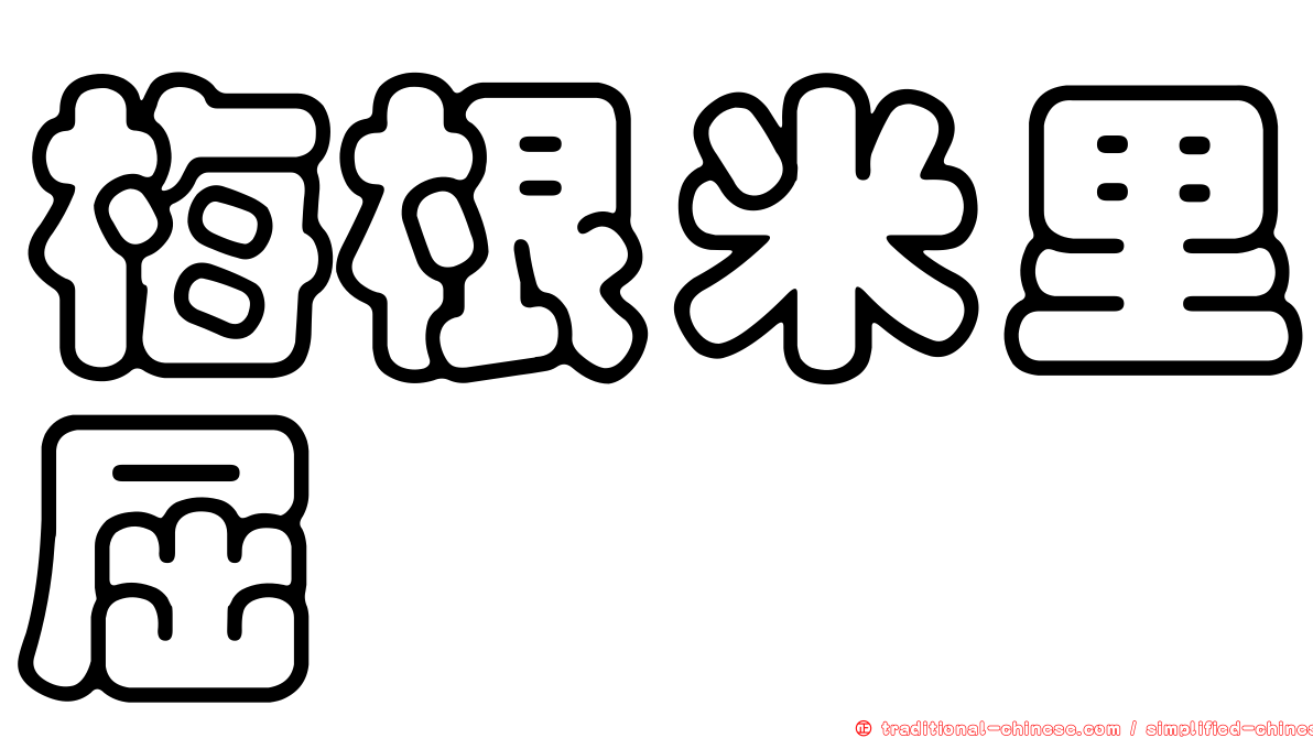 梅根米里屈