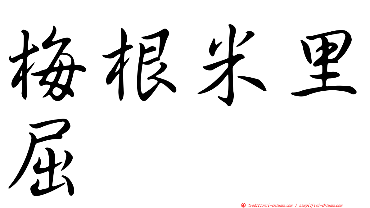 梅根米里屈