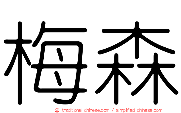 梅森
