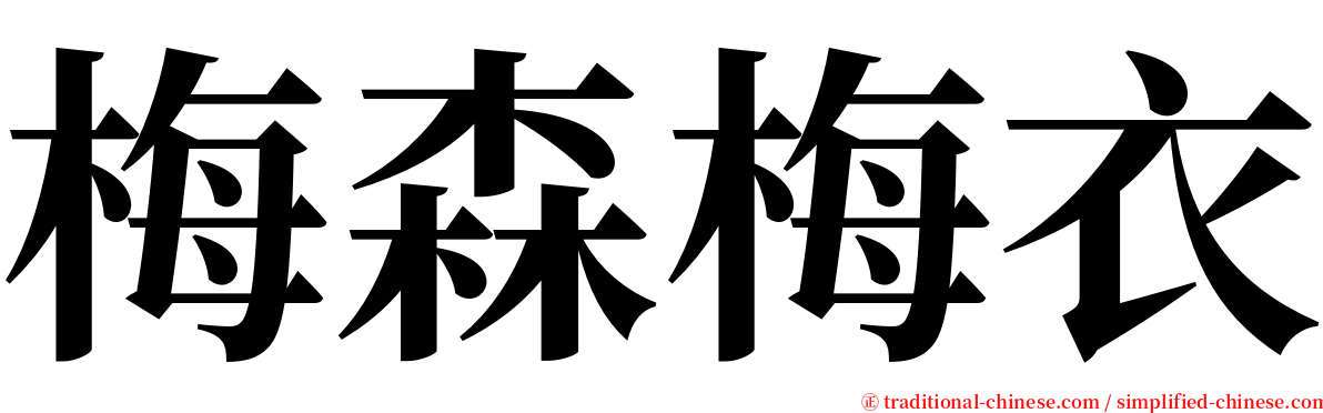 梅森梅衣 serif font