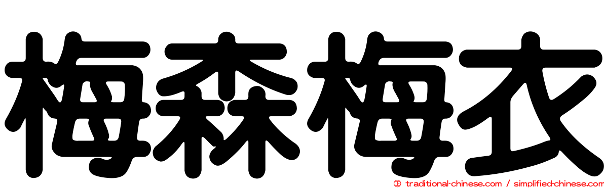 梅森梅衣