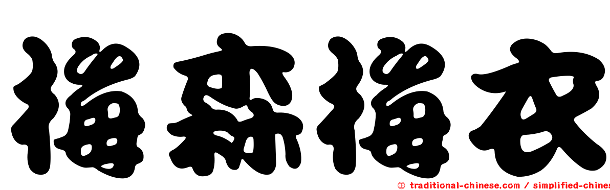 梅森梅衣