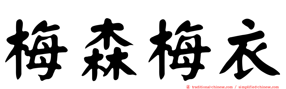 梅森梅衣