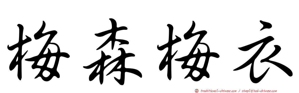 梅森梅衣