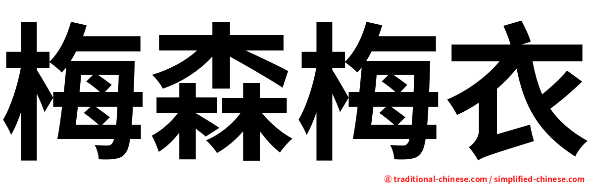 梅森梅衣