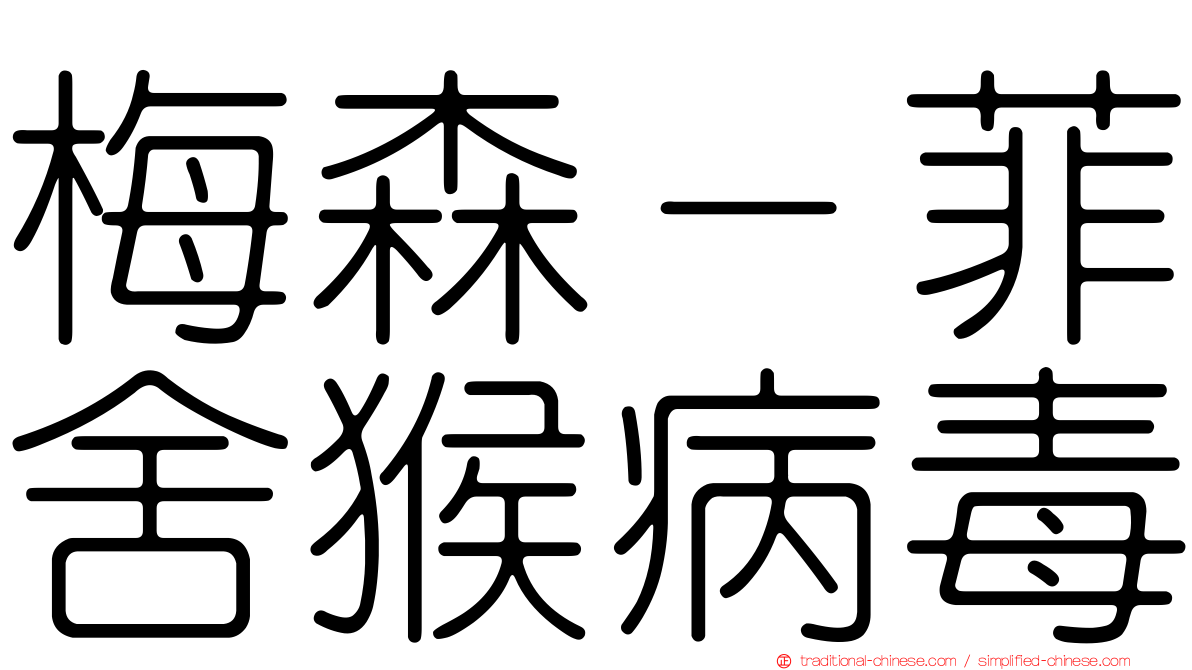 梅森－菲舍猴病毒