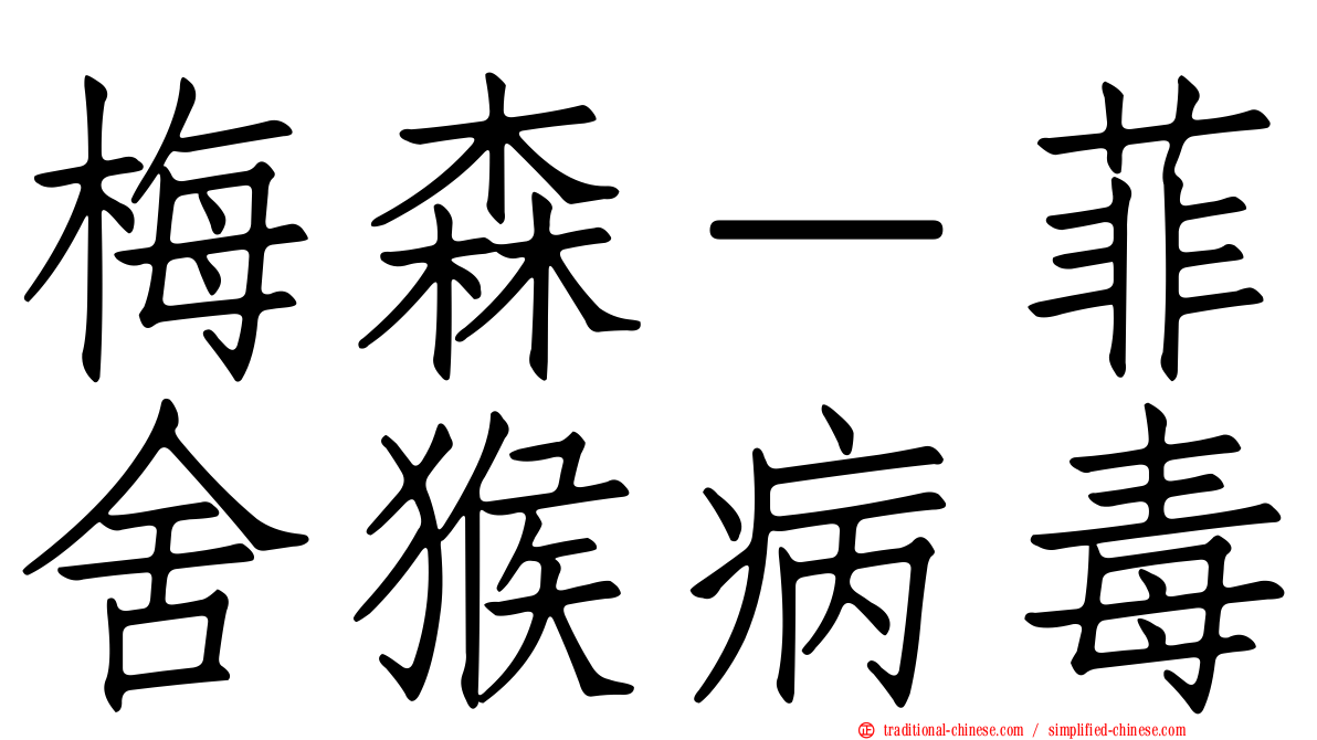 梅森－菲舍猴病毒
