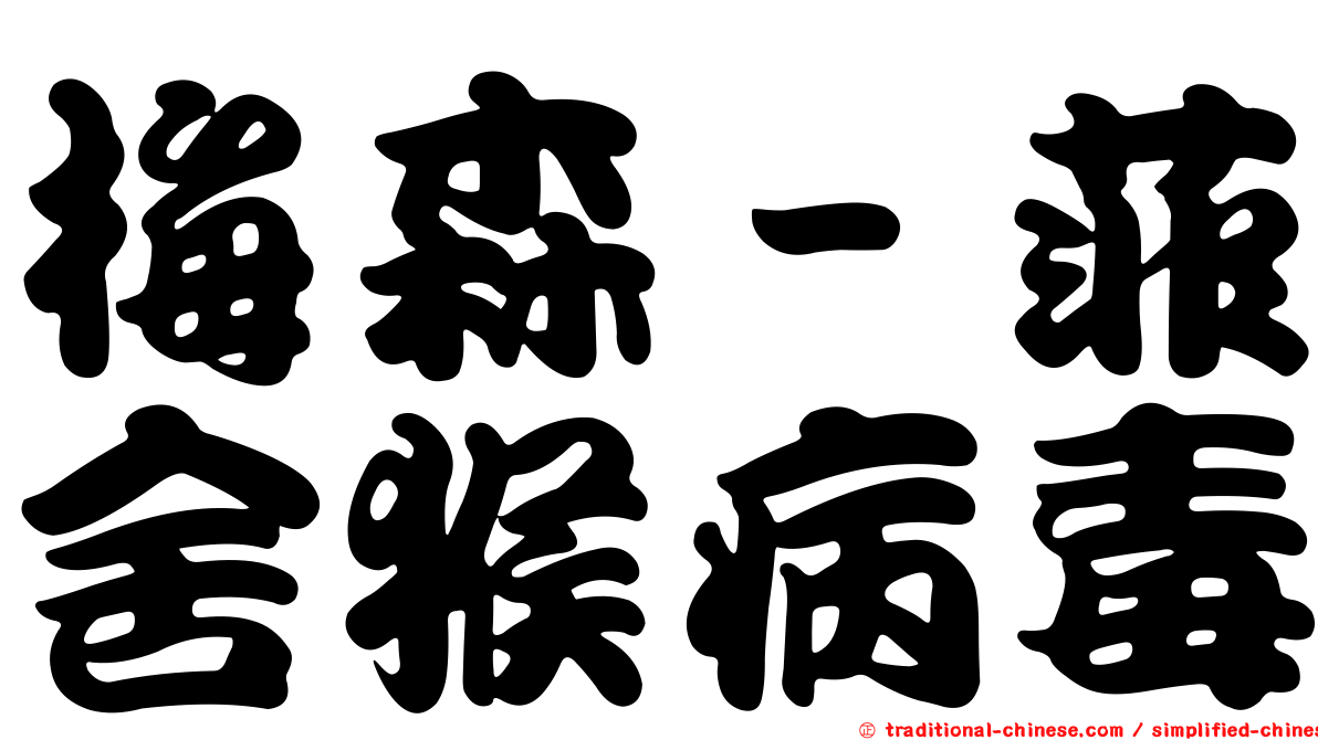 梅森－菲舍猴病毒