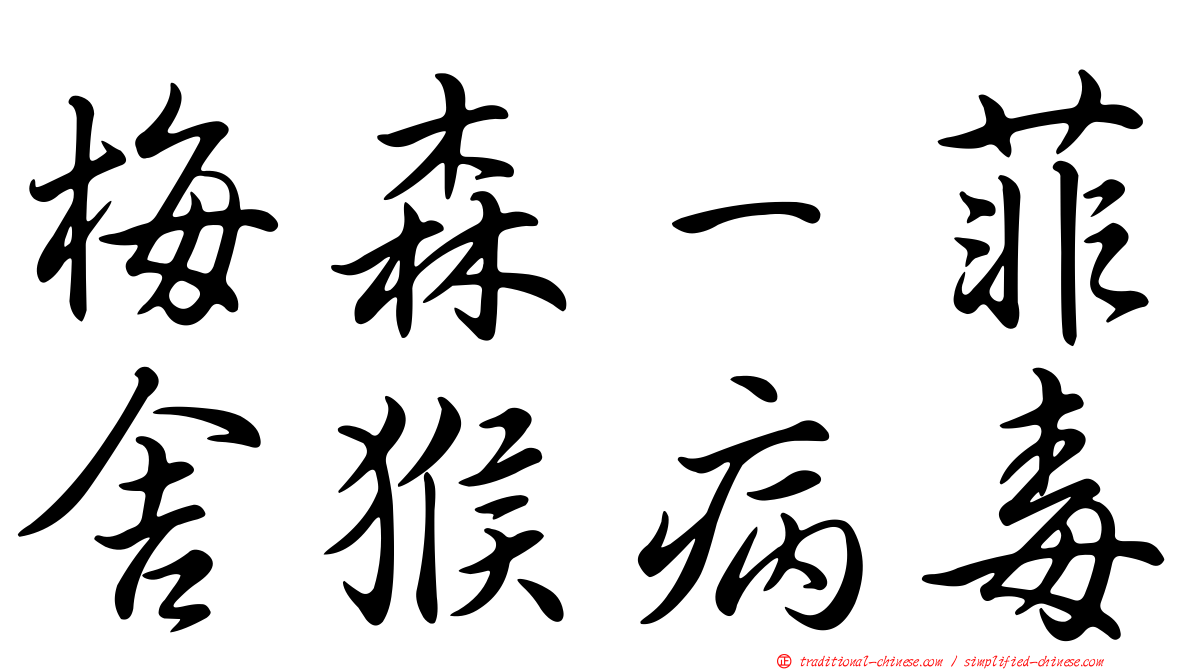 梅森－菲舍猴病毒
