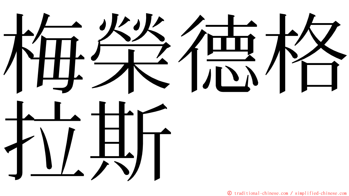 梅榮德格拉斯 ming font