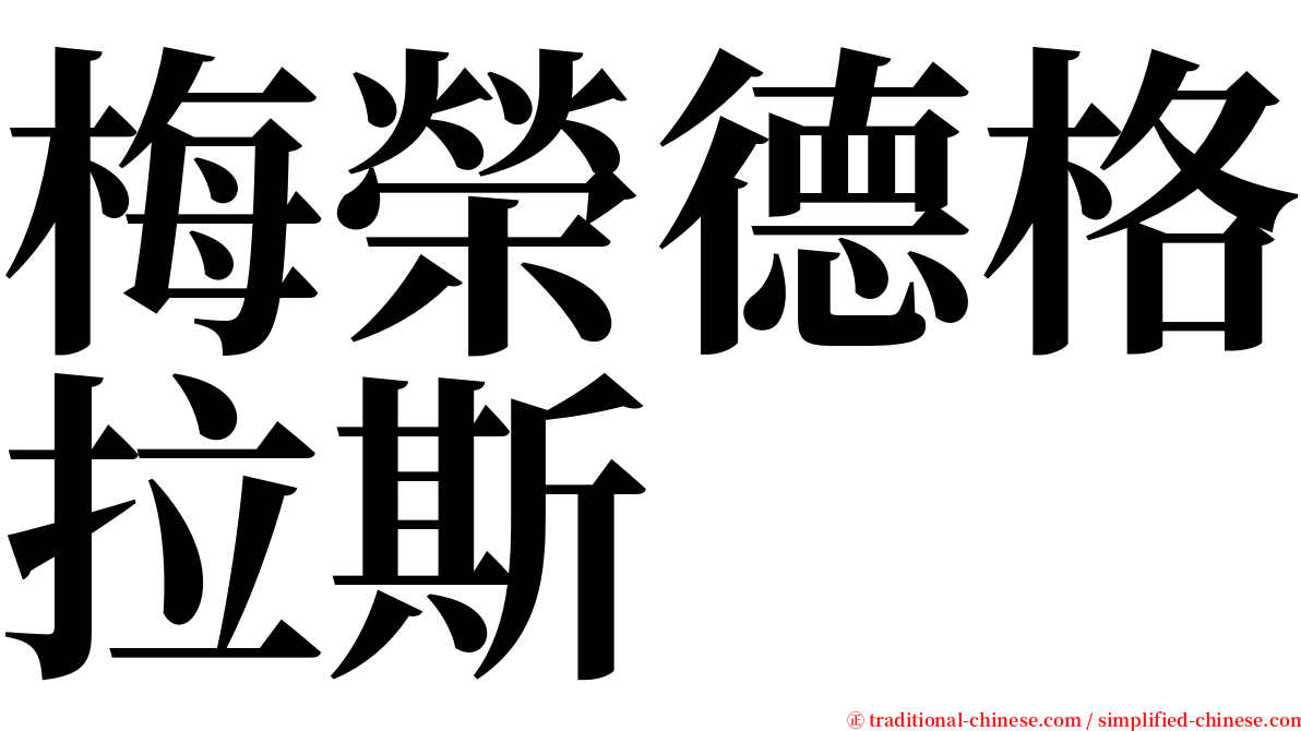 梅榮德格拉斯 serif font