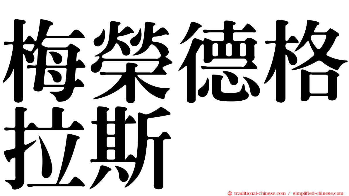 梅榮德格拉斯