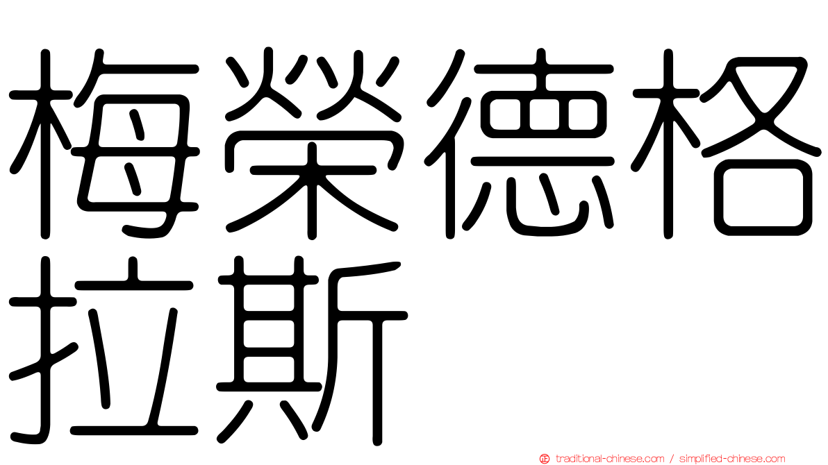 梅榮德格拉斯