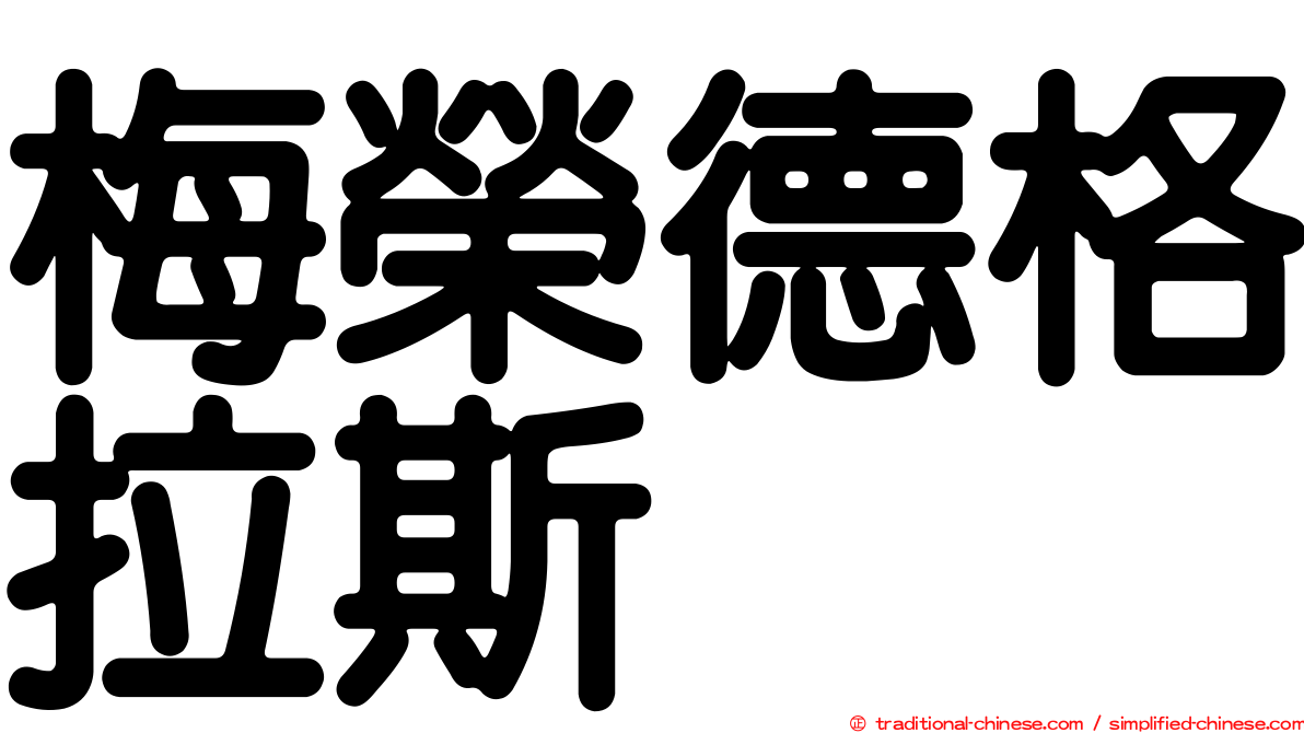 梅榮德格拉斯