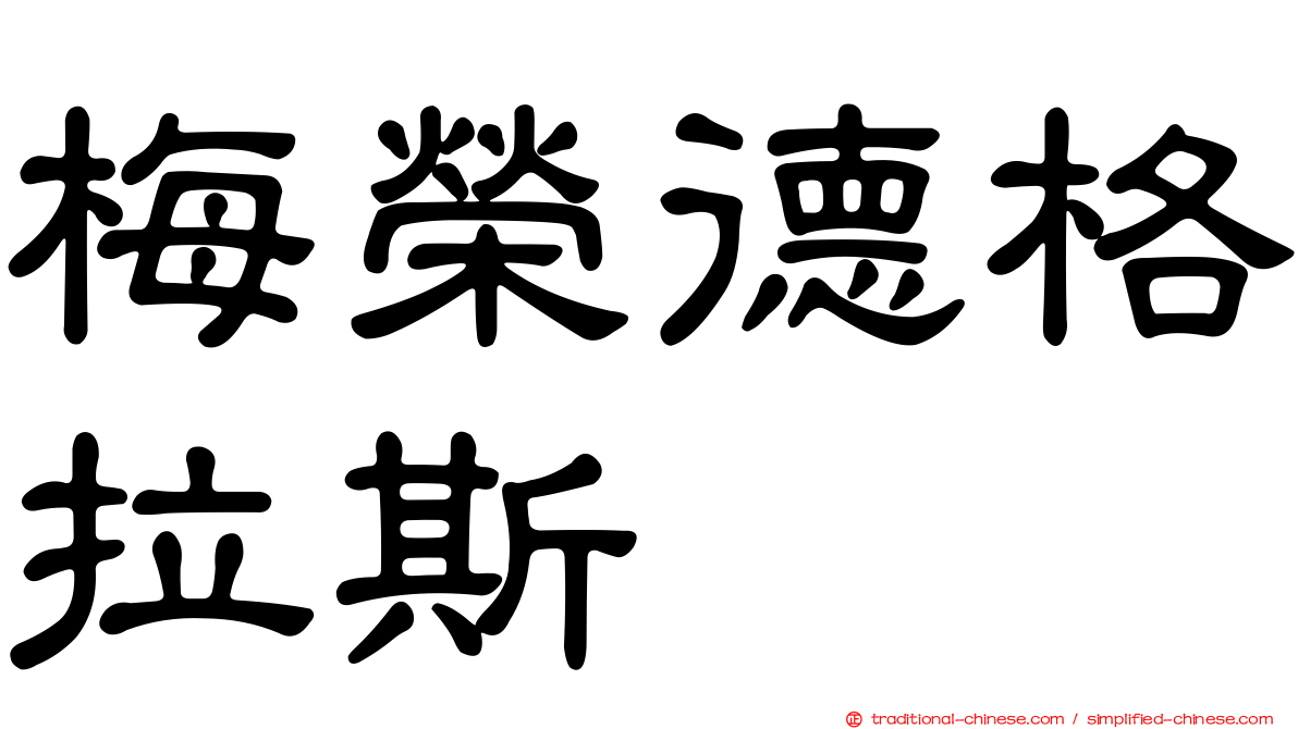 梅榮德格拉斯