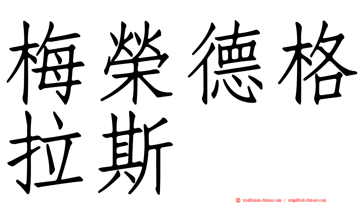 梅榮德格拉斯