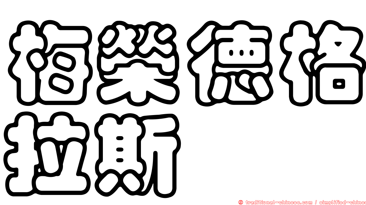 梅榮德格拉斯