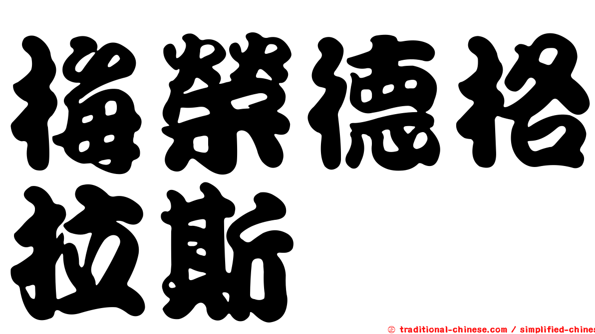 梅榮德格拉斯
