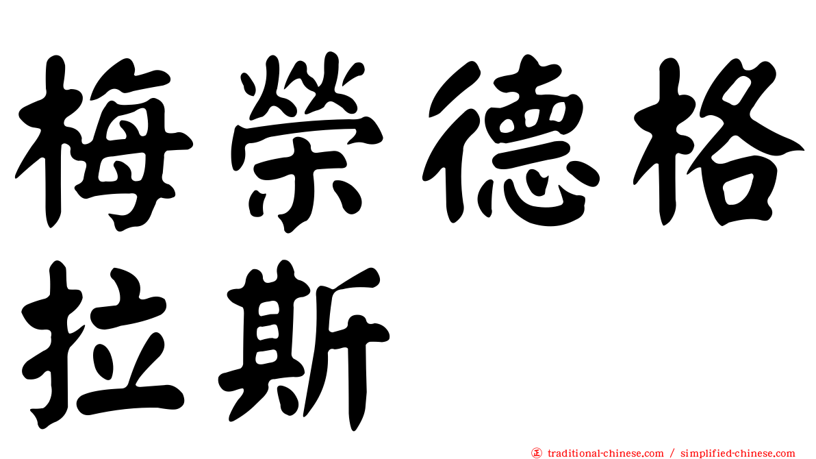梅榮德格拉斯