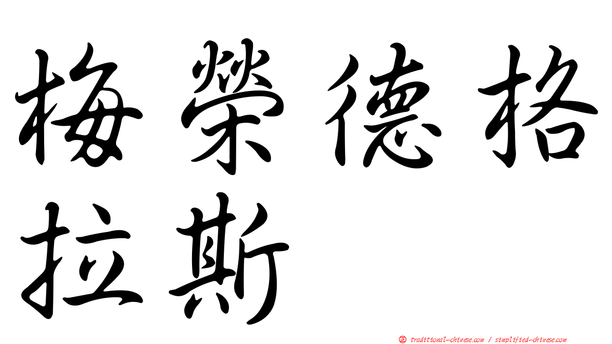 梅榮德格拉斯