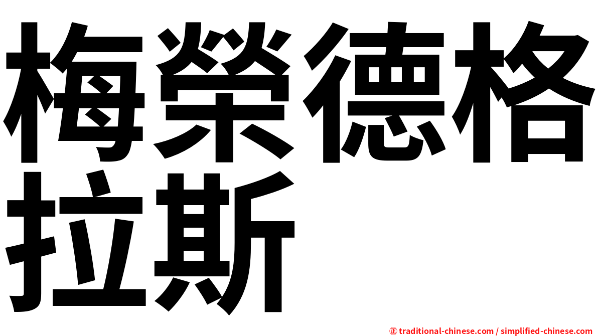 梅榮德格拉斯