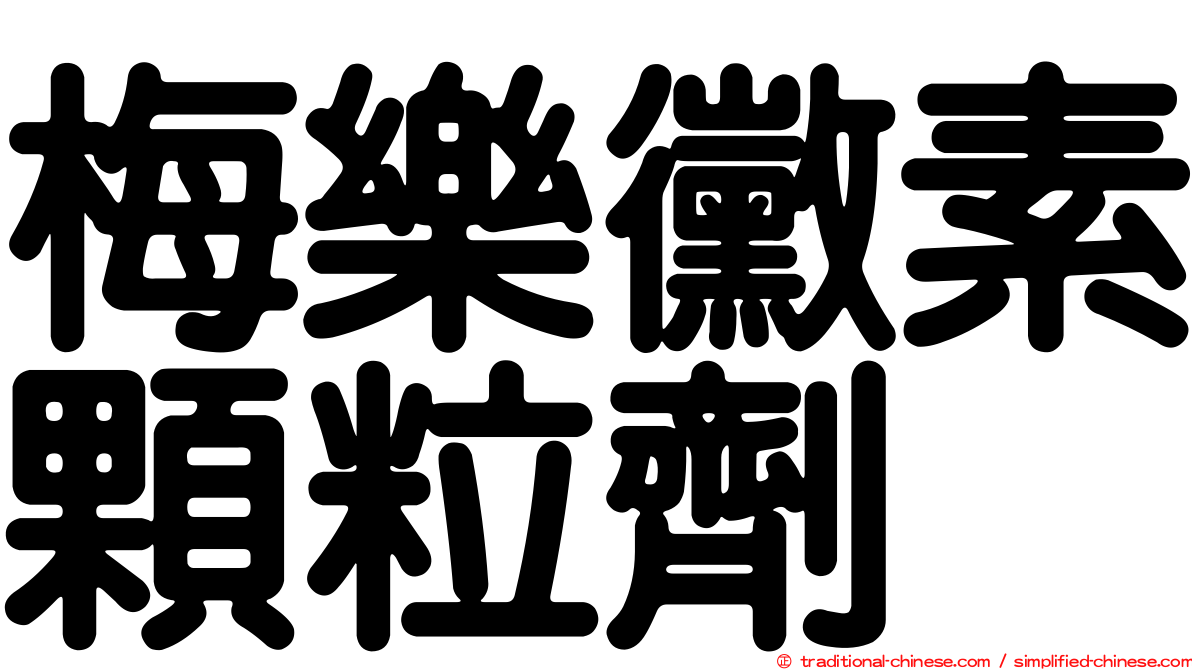 梅樂黴素顆粒劑