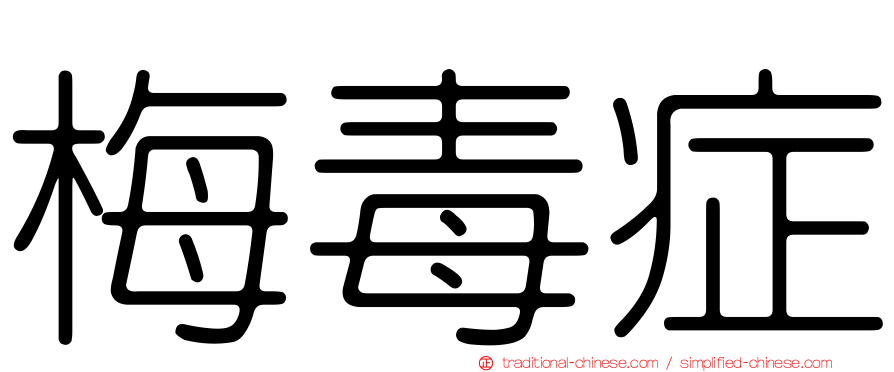 梅毒症