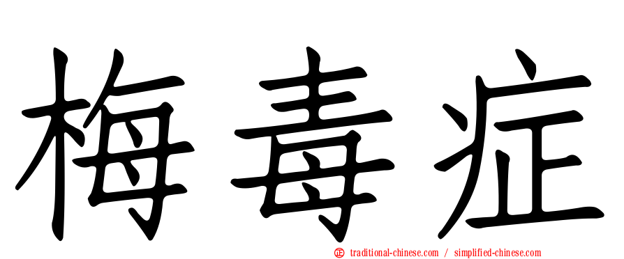 梅毒症