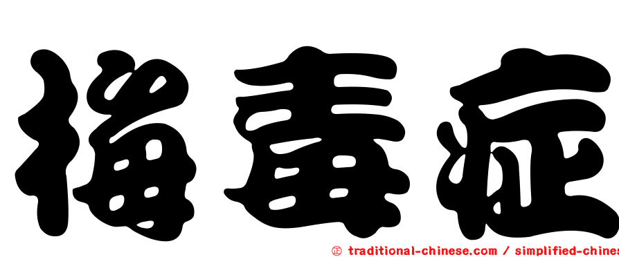梅毒症